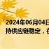 2024年06月04日快讯 波音中国总裁柳青：“中国制造”支持供应链稳定，在华拥有超35家直接供应商