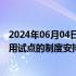2024年06月04日快讯 深圳市交通运输局：无人车全场景应用试点的制度安排已完成，近期准备发布
