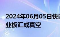 2024年06月05日快讯 今日1只新股上市：创业板汇成真空