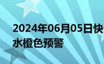 2024年06月05日快讯 广西玉林升级发布洪水橙色预警