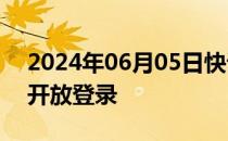 2024年06月05日快讯 魔兽世界国服战网已开放登录