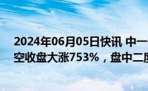 2024年06月05日快讯 中一签浮盈近4.6万元！新股汇成真空收盘大涨753%，盘中二度临停