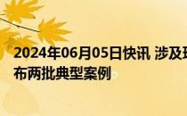 2024年06月05日快讯 涉及环境污染防治等领域，最高法发布两批典型案例