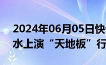 2024年06月05日快讯 申华控股尾盘闪崩跳水上演“天地板”行情