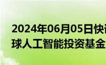 2024年06月05日快讯 思科启动10亿美元全球人工智能投资基金