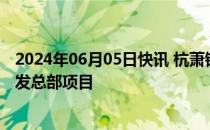 2024年06月05日快讯 杭萧钢构：签订新建正大天晴全球研发总部项目