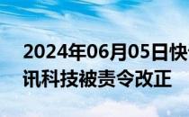 2024年06月05日快讯 未按时披露年报，华讯科技被责令改正