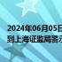 2024年06月05日快讯 艾艾精工：公司信息披露不准确，收到上海证监局警示函