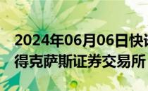 2024年06月06日快讯 美国TXSE集团拟设立得克萨斯证券交易所