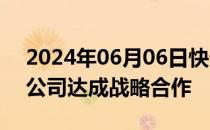 2024年06月06日快讯 京东集团与沙特电力公司达成战略合作