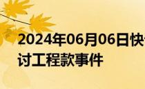 2024年06月06日快讯 贵州省通报女企业家讨工程款事件