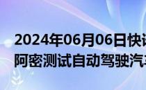 2024年06月06日快讯 Zoox将在奥斯汀和迈阿密测试自动驾驶汽车