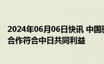 2024年06月06日快讯 中国驻日本大使在日媒发文：新能源合作符合中日共同利益