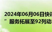 2024年06月06日快讯 6月20日起“静音车厢”服务拓展至92列动车