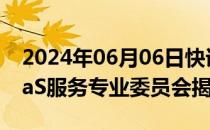 2024年06月06日快讯 中国中小企业协会DaaS服务专业委员会揭牌