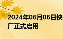 2024年06月06日快讯 华峰测控马来西亚工厂正式启用