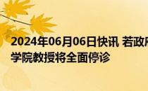 2024年06月06日快讯 若政府未满足要求，韩国首尔大学医学院教授将全面停诊