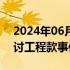 2024年06月06日快讯 贵州省通报女企业家讨工程款事件