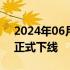 2024年06月06日快讯 东风本田猎光e:NS2正式下线