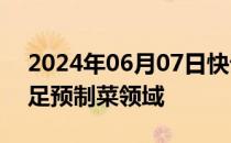 2024年06月07日快讯 金禾实业：公司未涉足预制菜领域