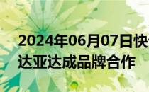 2024年06月07日快讯 昂跑与美国女演员赞达亚达成品牌合作