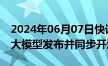 2024年06月07日快讯 阿里通义千问Qwen2大模型发布并同步开源