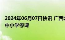 2024年06月07日快讯 广西北海市发布暴雨红色预警，全市中小学停课