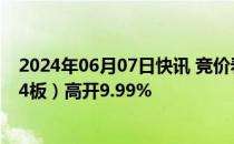 2024年06月07日快讯 竞价看龙头：市场焦点股协和电子（4板）高开9.99%