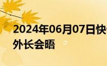 2024年06月07日快讯 王毅将出席金砖国家外长会晤