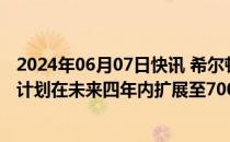 2024年06月07日快讯 希尔顿集团：旗下生活方式品牌酒店计划在未来四年内扩展至700家