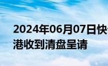 2024年06月07日快讯 开发商亿达中国在香港收到清盘呈请