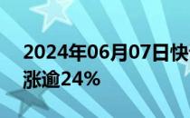 2024年06月07日快讯 法拉第未来美股盘前涨逾24%