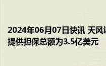 2024年06月07日快讯 天风证券：对天风国际等发行美元债提供担保总额为3.5亿美元