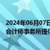 2024年06月07日快讯 中国银行：调整原续聘普华永道中天会计师事务所提供年度审计服务的相关安排