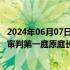 2024年06月07日快讯 最高人民法院审判委员会原委员 民事审判第一庭原庭长郑学林被提起公诉