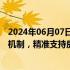 2024年06月07日快讯 两部门再次发文：优化完善城市协调机制，精准支持房地产项目合理融资