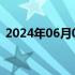 2024年06月07日快讯 美国5月失业率为4%