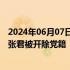 2024年06月07日快讯 原银监会处置非法集资办公室主任刘张君被开除党籍