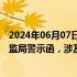 2024年06月07日快讯 青海华鼎：公司及实控人等收青海证监局警示函，涉及非经营性资金占用事项