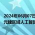 2024年06月07日快讯 字节跳动计划在马来西亚投资21亿美元建区域人工智能中心