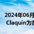 2024年06月07日快讯 开云集团任命Laurent Claquin为首席品牌官