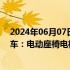 2024年06月07日快讯 起亚在美召回逾46万辆Telluride汽车：电动座椅电机存过热起火风险