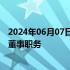 2024年06月07日快讯 国金证券：董晖因个人原因辞去公司董事职务