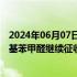 2024年06月07日快讯 商务部：对原产于印度的进口间苯氧基苯甲醛继续征收反倾销税