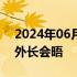 2024年06月07日快讯 王毅将出席金砖国家外长会晤