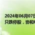 2024年06月07日快讯 今日涨跌停股分析：77只涨停股 38只跌停股，协和电子5连板，天风证券闪崩跌停