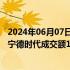 2024年06月07日快讯 沪深两市今日成交额合计7168亿元，宁德时代成交额100亿元居首