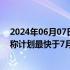2024年06月07日快讯 软银支持的韩国旅游平台Yanolja据称计划最快于7月IPO，募资4亿美元