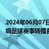 2024年06月07日快讯 宁德时代：成为中国移动咪咕欧洲顶级足球赛事转播首席合作伙伴