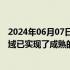 2024年06月07日快讯 沃顿科技：公司膜产品在盐湖提锂领域已实现了成熟的应用